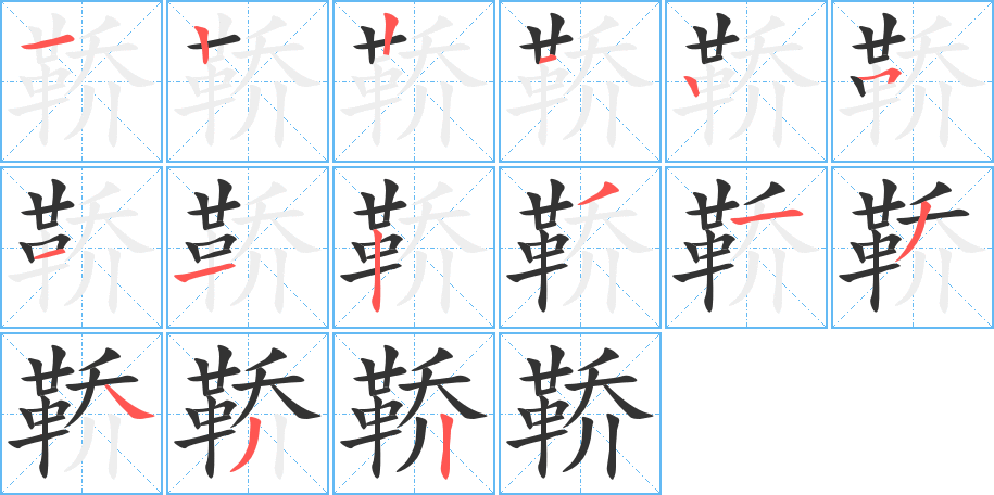 鞒的笔顺分步图示