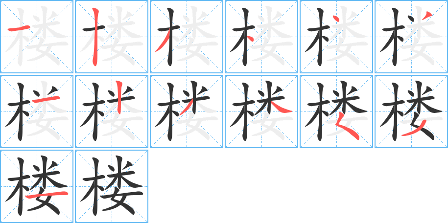 楼的笔顺分步图示