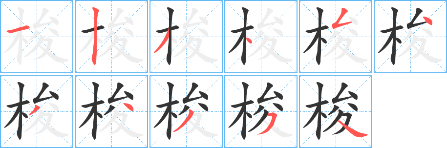 梭的笔顺分步图示