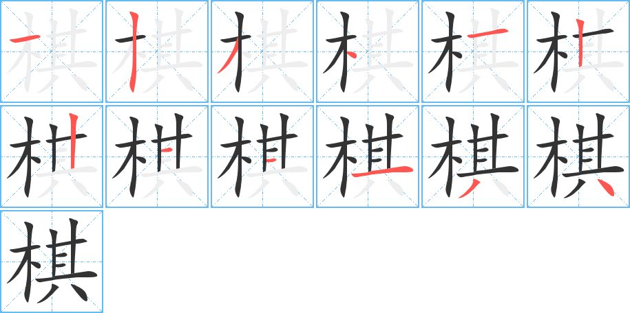 棋的笔顺分步图示