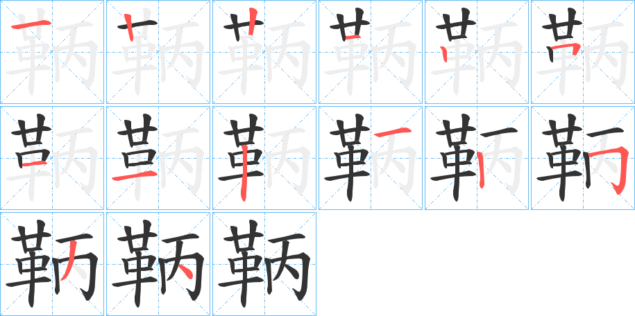 鞆的笔顺分步图示