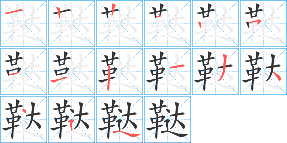 鞑的笔顺分步图示
