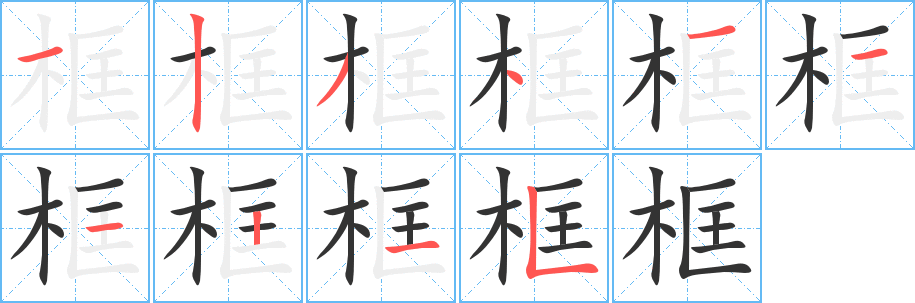 框的笔顺分步图示