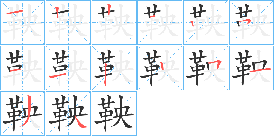 鞅的笔顺分步图示