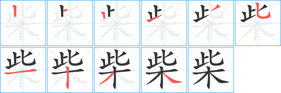 柴的笔顺分步图示