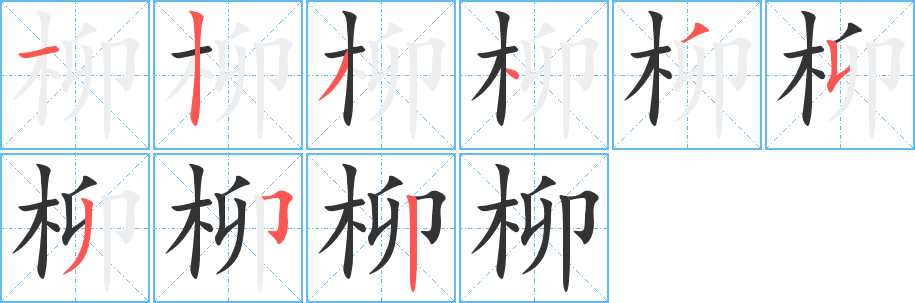 柳的笔顺分步图示