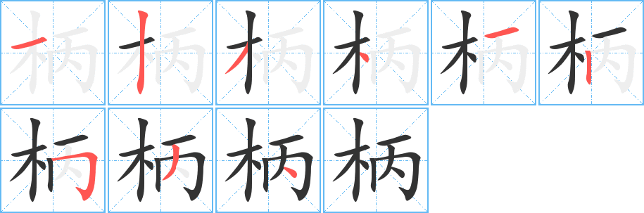 柄的笔顺分步图示