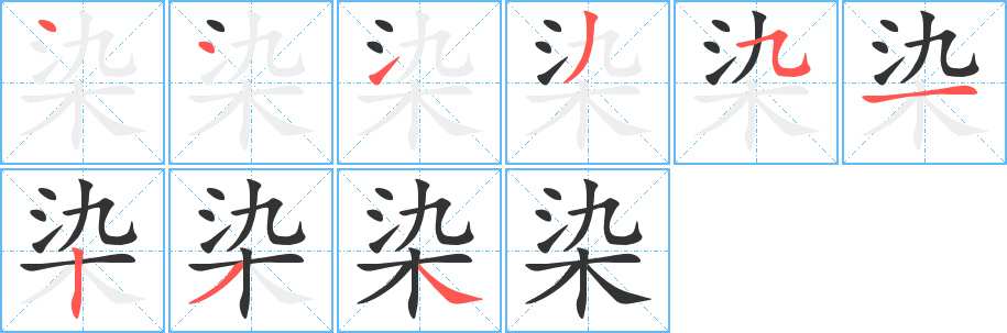 染的笔顺分步图示
