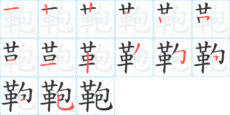 鞄的笔顺分步图示