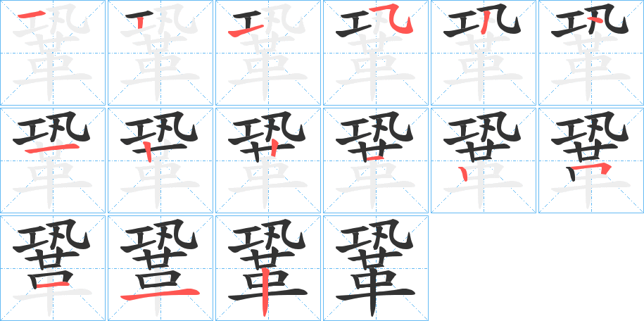 鞏的笔顺分步图示