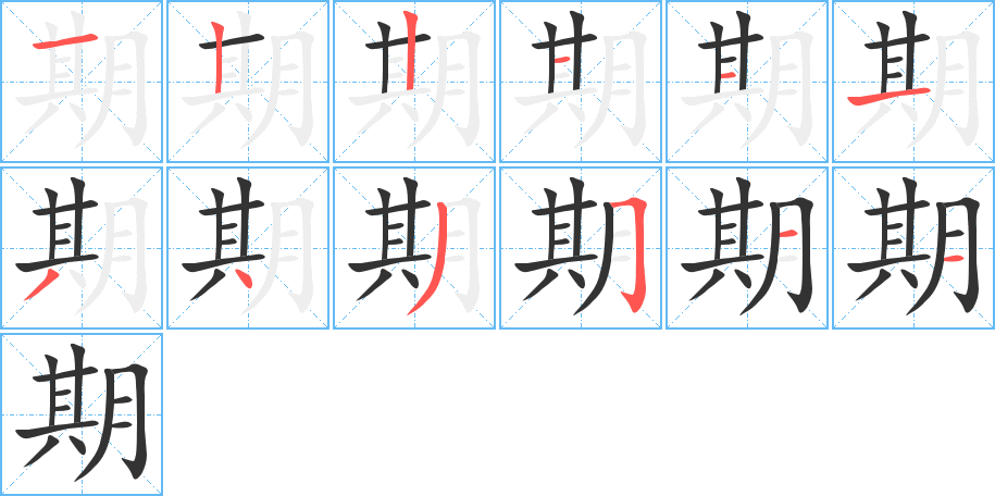 期的笔顺分步图示