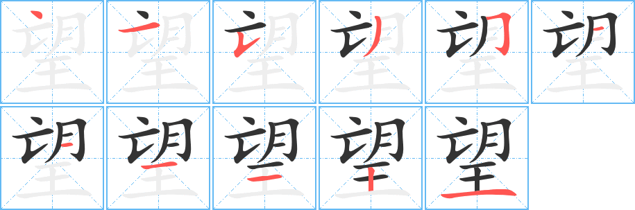 望的笔顺分步图示