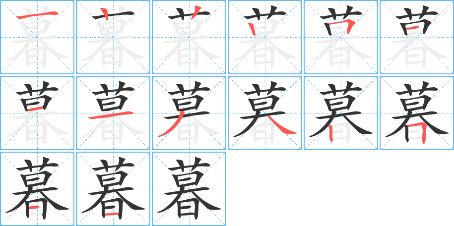 暮的笔顺分步图示