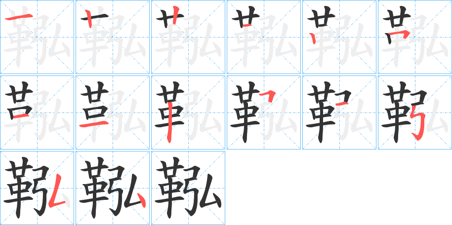 鞃的笔顺分步图示