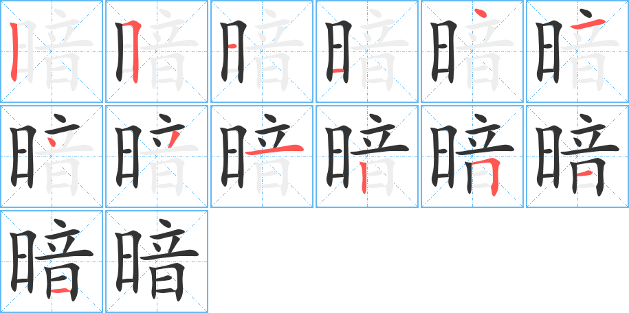 暗的笔顺分步图示