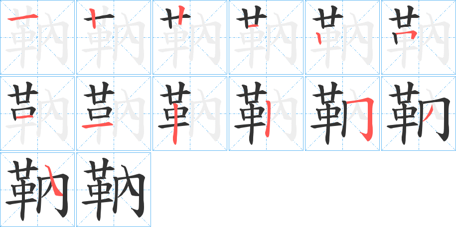 靹的笔顺分步图示