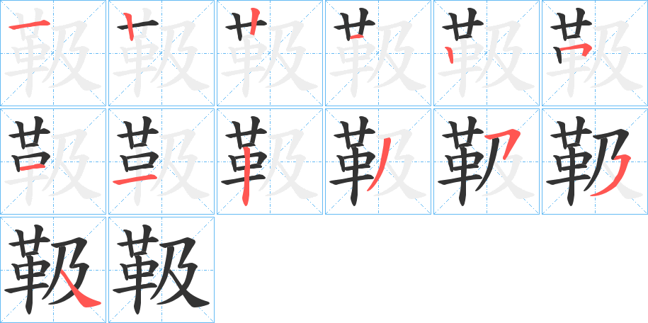 靸的笔顺分步图示