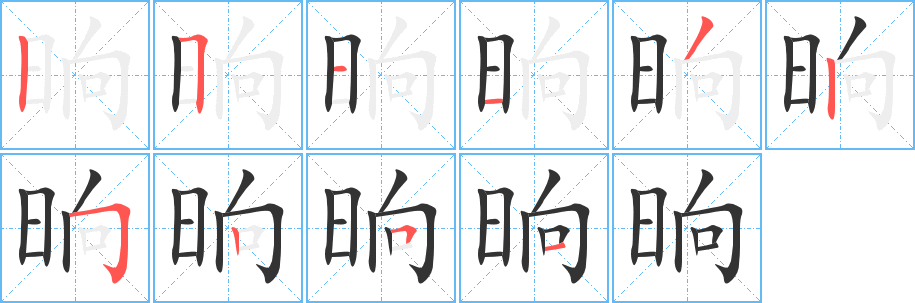 晌的笔顺分步图示