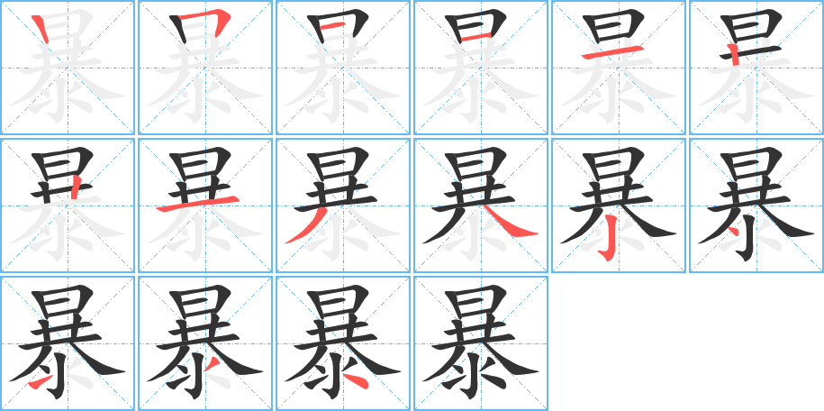 暴的笔顺分步图示