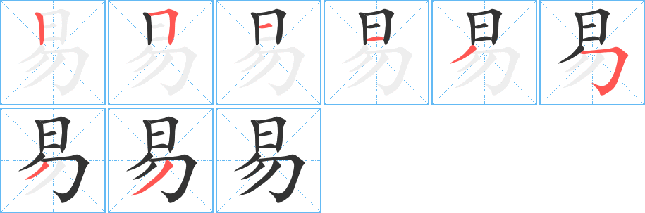 易的笔顺分步图示