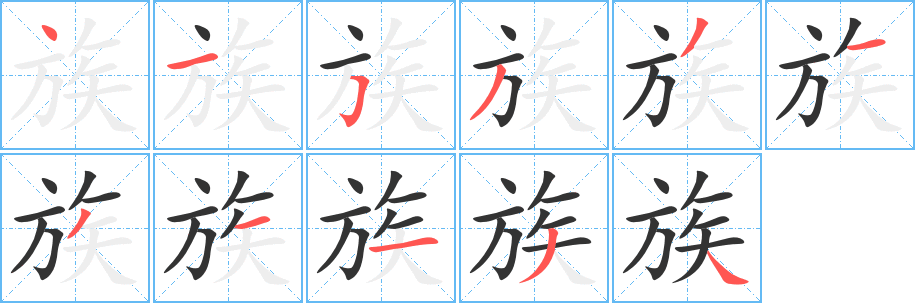 族的笔顺分步图示