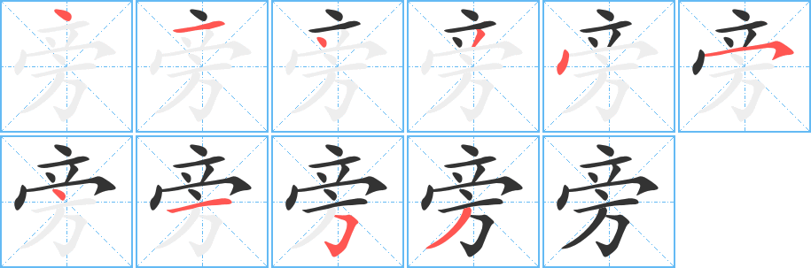 旁的笔顺分步图示