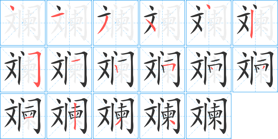 斓的笔顺分步图示