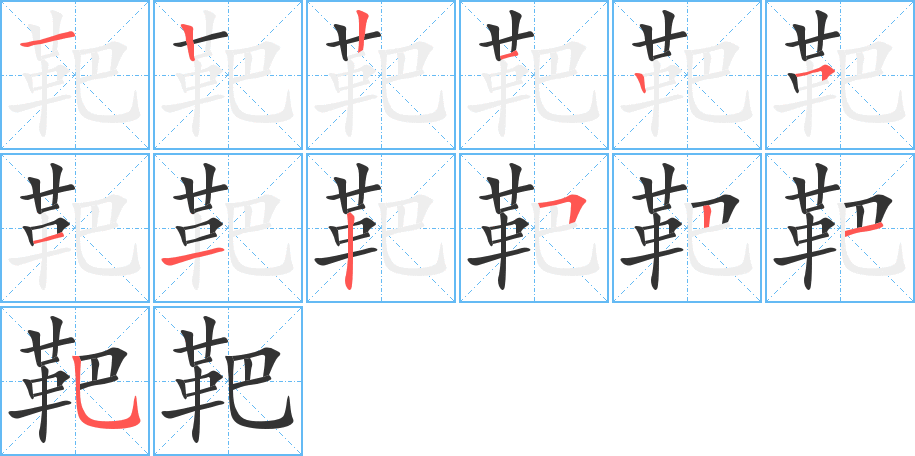 靶的笔顺分步图示