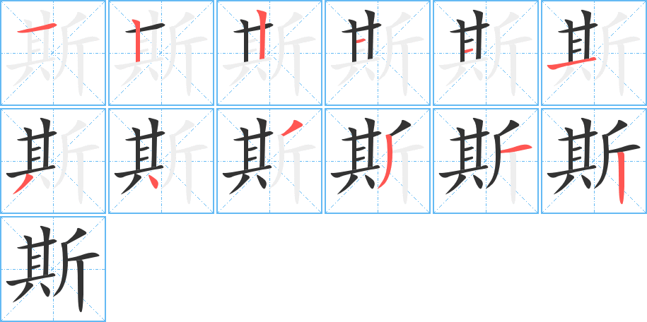 斯的笔顺分步图示