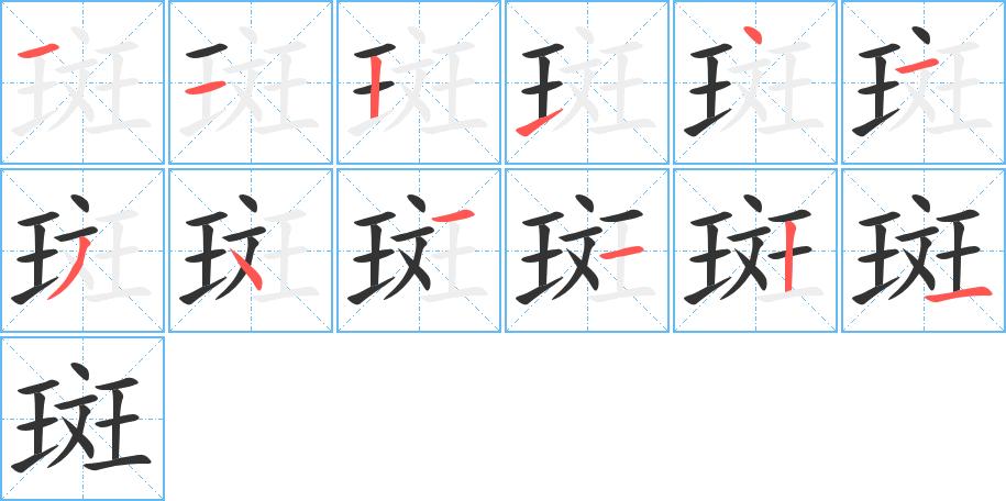 斑的笔顺分步图示