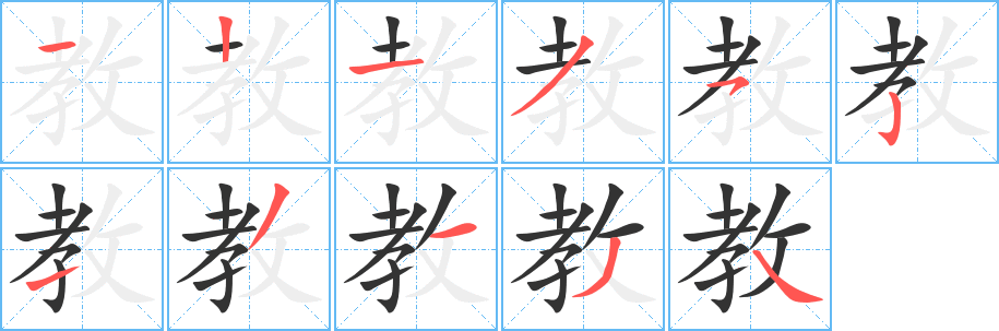 教的笔顺分步图示