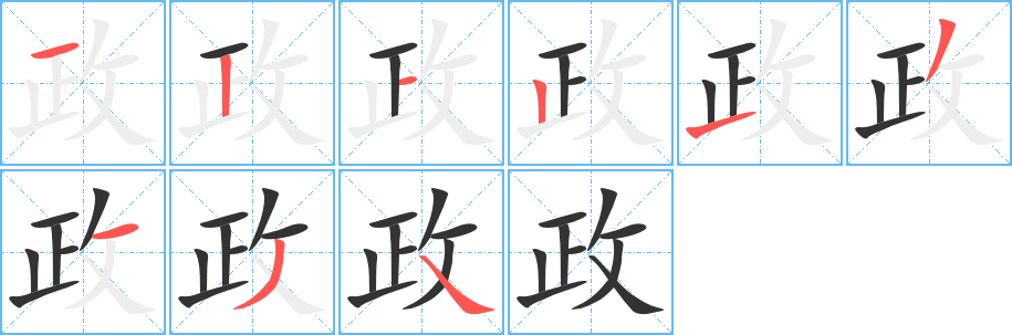 政的笔顺分步图示