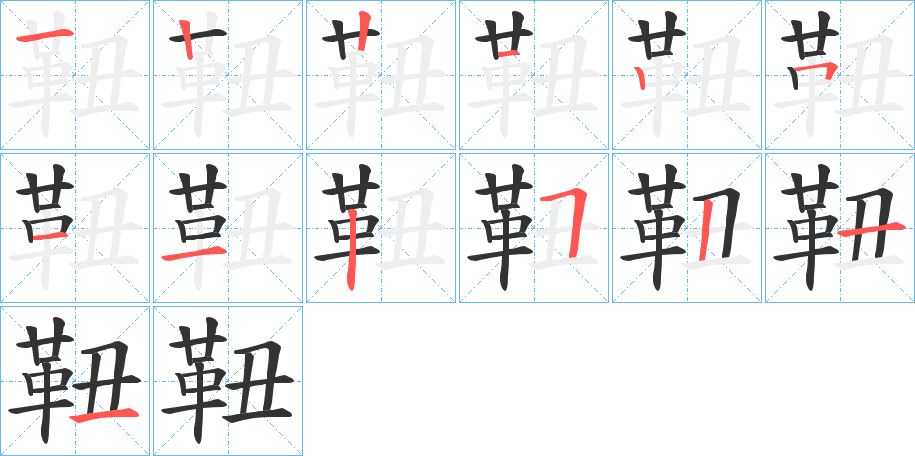 靵的笔顺分步图示