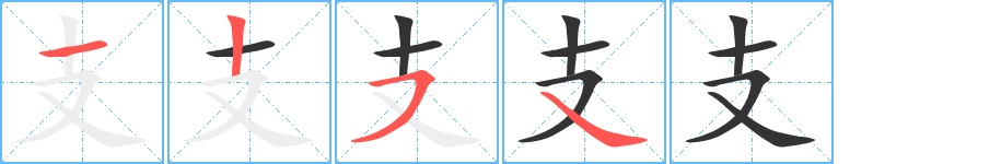支的笔顺分步图示