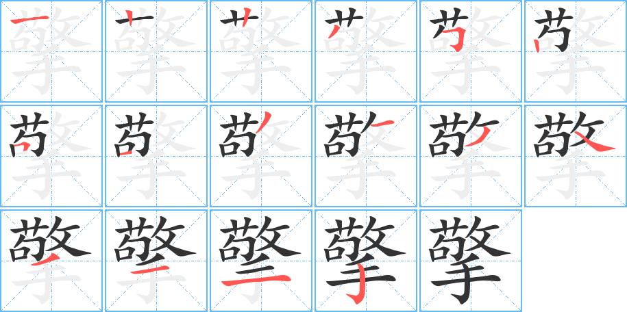 擎的笔顺分步图示