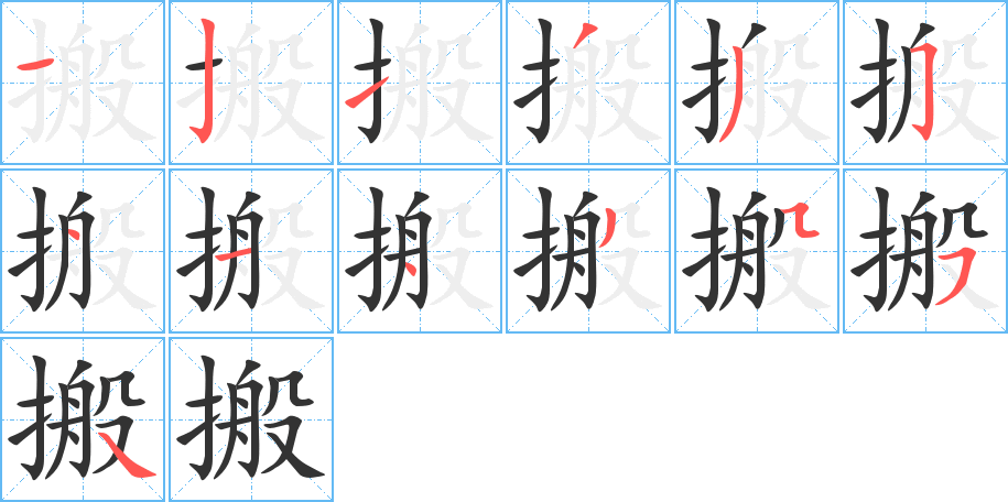 搬的笔顺分步图示