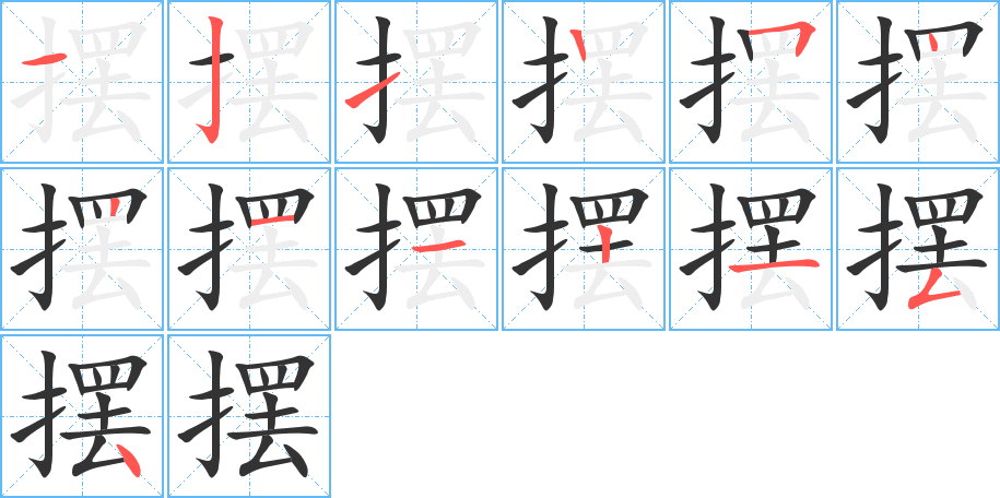 摆的笔顺分步图示