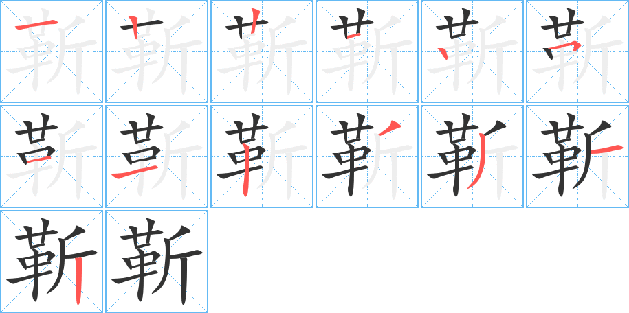 靳的笔顺分步图示