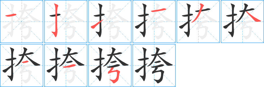挎的笔顺分步图示