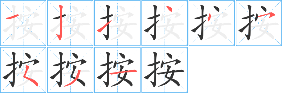 按的笔顺分步图示