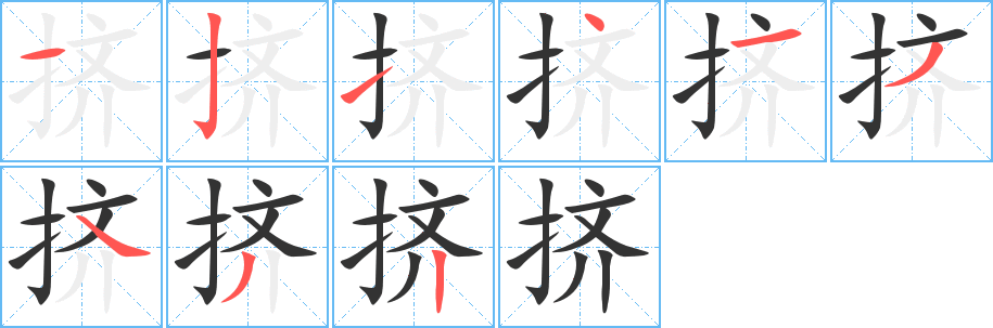 挤的笔顺分步图示