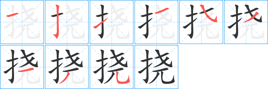 挠的笔顺分步图示