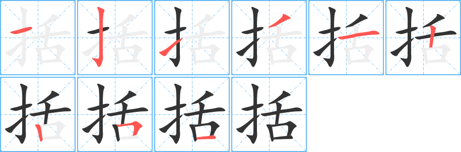 括的笔顺分步图示