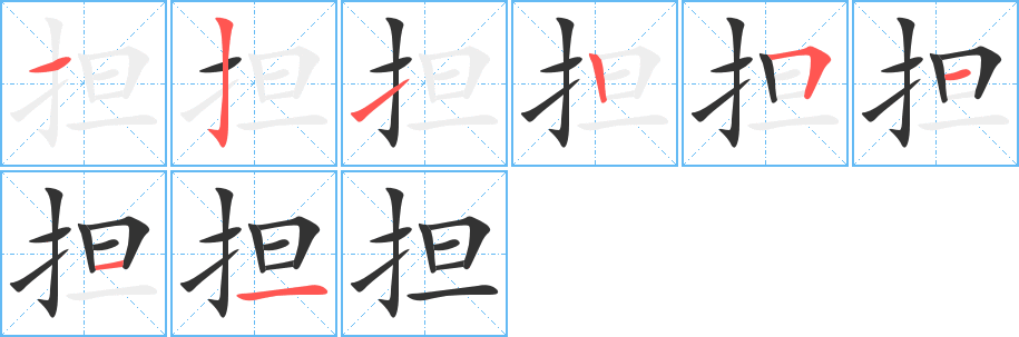 担的笔顺分步图示
