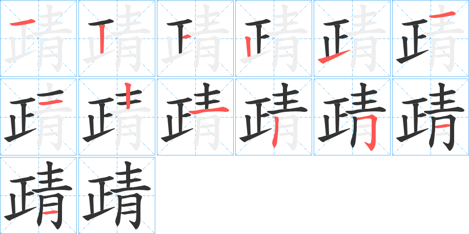 靕的笔顺分步图示
