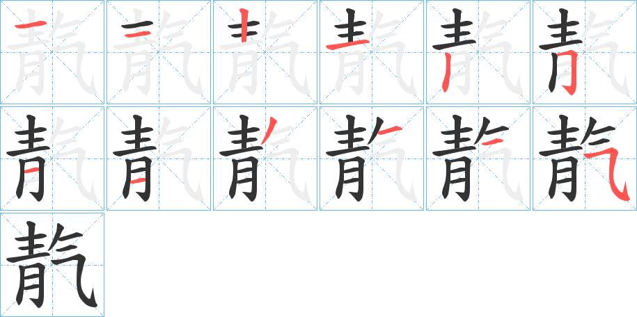 靔的笔顺分步图示