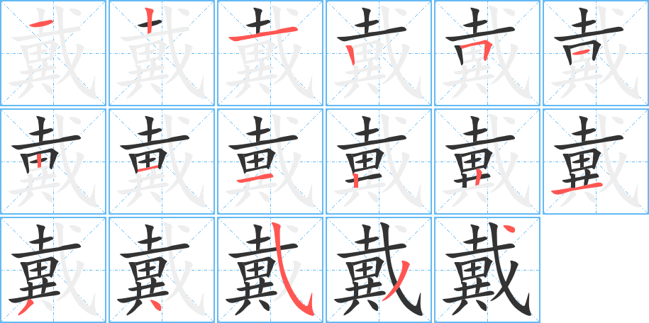 戴的笔顺分步图示