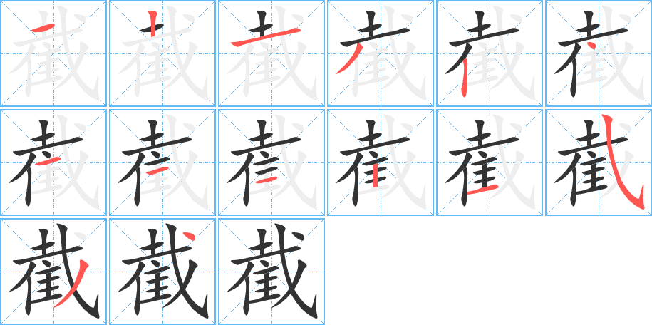 截的笔顺分步图示