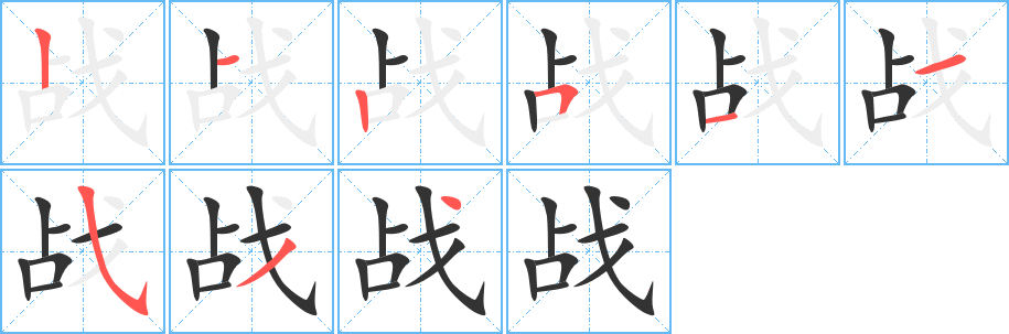 战的笔顺分步图示