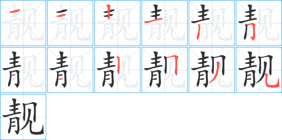 靓的笔顺分步图示